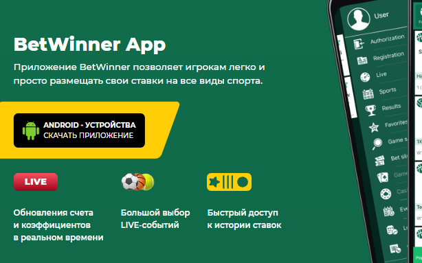 BetWinner скачать приложение на телефон.png